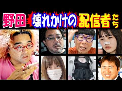 【野田】壊れかけの配信者たちが「ヤバい!」【よっさん】【ニンポー】【横山緑】【ゆりあ】【ユキ】他