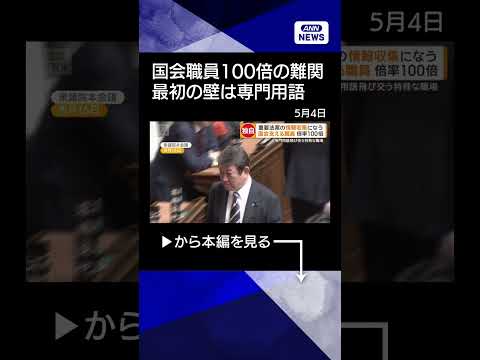 【ニュース】国会支える職員　今年採用は3人、100倍の難関突破　最初の壁は専門用語 shorts サムネイル