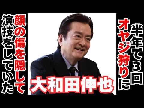 【衝撃】大和田伸也のオヤジ狩りに3回も逢った過去