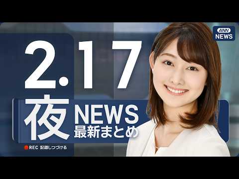 【ライブ】2/17 夜ニュースまとめ 最新情報を厳選してお届け ANN/テレ朝【LIVE】 サムネイル