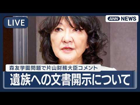 【ライブ】片山財務大臣コメント「赤木さんは公務員としての誇り・確固たる使命感のもとに 誠実に職務に励んでこられた」｜森…