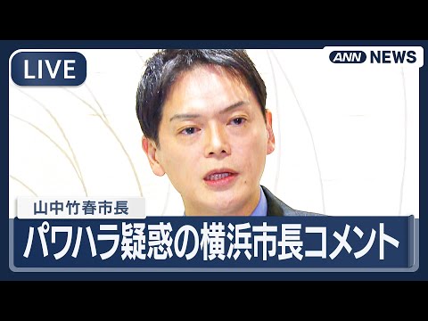 【リプレイ】パワハラ疑惑の横浜市・山中市長コメント【LIVE】(2026年1月16日) ANN/テレ朝 サムネイル
