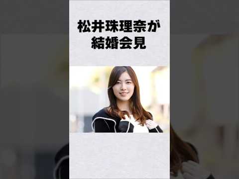 松井珠理奈の結婚会見芸能人 芸能界 芸能 shorts サムネイル