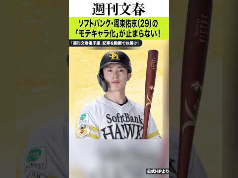 「こうしたら女性ウケがいいのでは」球団スタッフに助言する姿も…ソフトバンク・周東佑京（29）の「モテキャラ化」が止まら… サムネイル