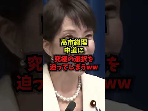 【踏み絵】高市総理中道に究極の選択を迫ってしまうｗｗｗ高市総理 中道改革連合 予算審議 踏み絵 shorts サムネイル