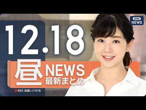 【ライブ】12/18 昼ニュースまとめ 最新情報を厳選してお届け ANN/テレ朝【LIVE】 サムネイル