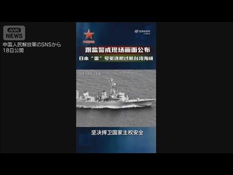 中国人民解放軍　台湾海峡通過の海自艦とされる映像公開　「台湾海峡の掌握」強調(2026年4月18日) サムネイル