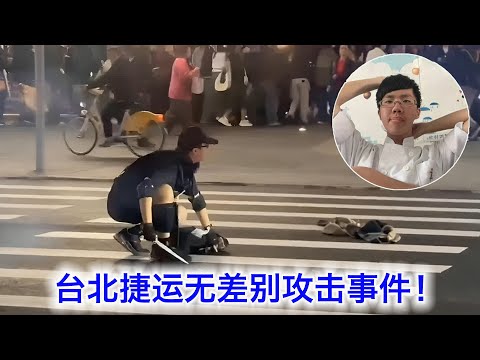 台北捷运无差别攻击事件！世界哪里都不太平，大家多珍重。台湾有一个让我觉得不可思议的地方 サムネイル