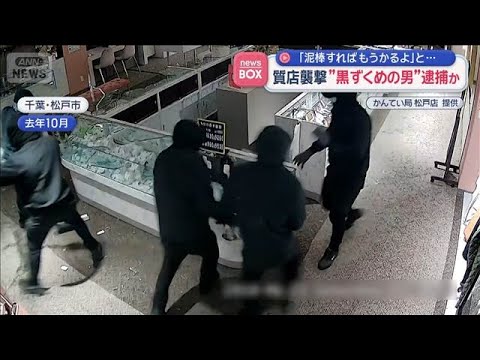 質店襲撃“黒ずくめの男”逮捕か 「泥棒すればもうかるよ」と言われ…【スーパーJチャンネル】(2026年7月13日)