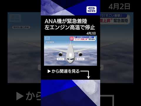 【ニュース】全日空機内で「すごい衝撃」“エンジン温度上昇”緊急着陸 shrots サムネイル