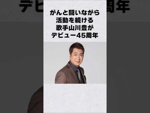 癌と闘病を続ける山川豊芸能人 芸能界 芸能 shorts サムネイル