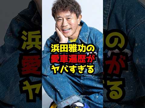 浜田雅功の愛車遍歴がヤバすぎる サムネイル