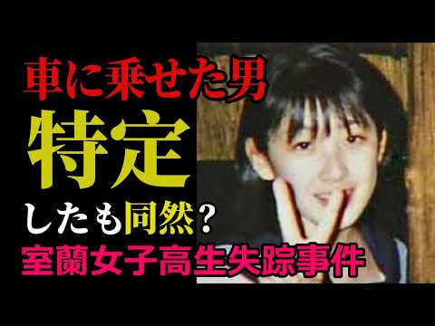 【室蘭女子高生失踪事件】移動手段は“車”のみ・バス停のマジックが崩壊した先に犯人が隠れてる【判断は視聴者に委ねます】 サムネイル