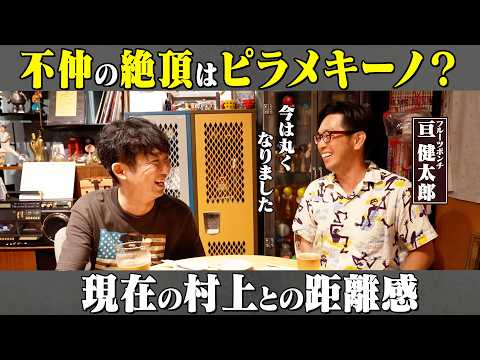 フルポン亘が語る「ピラメキーノ」時代の距離感とブレイク後の葛藤|村上との関係や石田明との会話【フルポン亘2】
