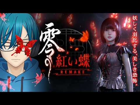 ４【零 ～紅い蝶～ REMAKE】和風ホラーの金字塔『紅い蝶』のフルリメイク作品を絶叫プレイ！【最新ホラーゲーム】※ネ… サムネイル
