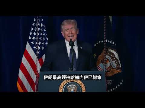 川普关于打伊朗的最新声明（3月2日）：我兑现承诺了，现在看伊朗人的了（中文字幕） サムネイル