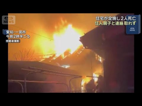 住宅が全焼し2人死亡　住人親子と連絡取れず　愛知・一宮市(2026年1月14日) サムネイル