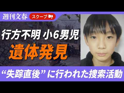 《小6男児行方不明》京都・南丹市で安達結希くんの遺体発見「防犯カメラがないか聞かれた」「お巡りさんが焼却炉の中を…」近…