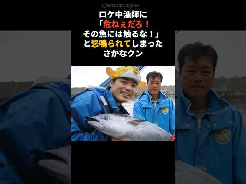 【注目】ロケ中漁師に「危ねぇだろ！その魚には触るな！」と怒鳴られてしまったさかなクンshorts 芸能人 芸能 サムネイル