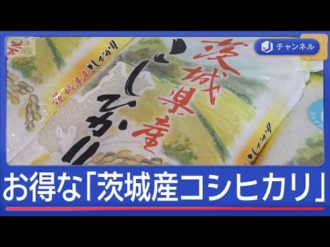 コメ平均価格3800円台に　「茨城産コシヒカリ」がお得なワケ【スーパーJチャンネル】(2026年4月17日) サムネイル