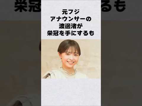 渡邊渚が栄冠を手にするも芸能人 芸能界 芸能 shorts