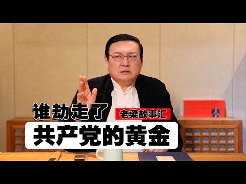 老梁：谁劫走了共产党的黄金 サムネイル