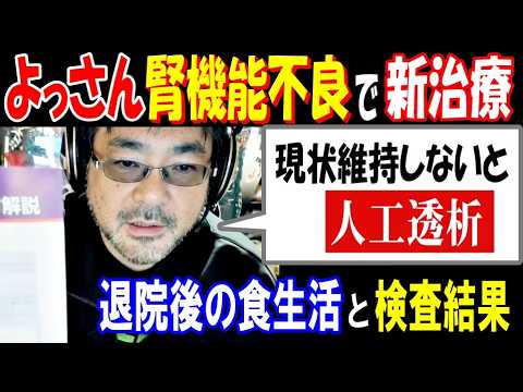 【よっさん】腎機能不良で新治療「現状維持しないと人工透析」退院後の食生活と検査結果 サムネイル