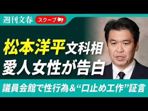 《議員会館で性行為の証言も》“W不倫”松本文科大臣が不倫相手に“口止め工作”をしていた　文春記者の直撃後に…「連絡して… サムネイル