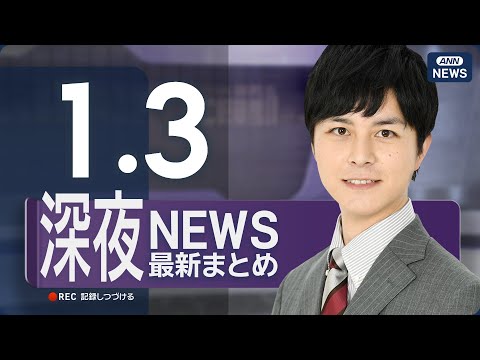 【ライブ】1/3 深夜ニュースまとめ 最新情報を厳選してお届け ANN/テレ朝【LIVE】 サムネイル