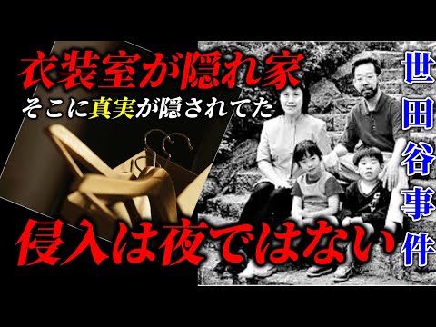 【世田谷事件】飛び出し男は家でも突然出現したのか。なぜ当局はあくまでも2階風呂場からの侵入にこだわるのか？ サムネイル