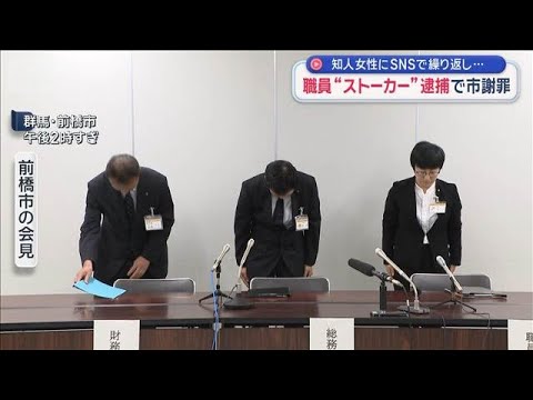 職員“ストーカー”で逮捕　知人女性にSNSで繰り返し…前橋市謝罪【スーパーJチャンネル】(2026年6月28日)