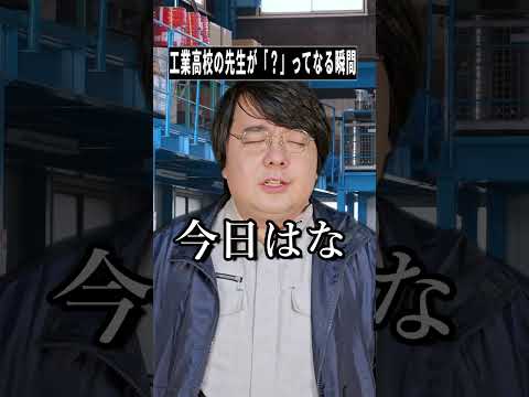工業高校の先生が思わず「?」となる“あるある瞬間”|ショートで学ぶコメディ雑学