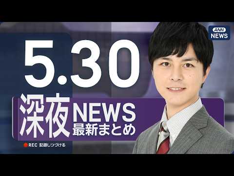 【ライブ】5/30 深夜ニュースまとめ 最新情報を厳選してお届け ANN/テレ朝【LIVE】 サムネイル