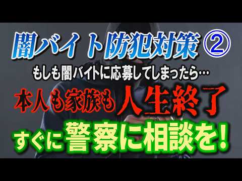 【闇バイト 防犯対策】② もしも闇バイトに応募してしまったら… 本人も家族も人生終了！ すぐに警察に相談！【小川泰平の… サムネイル