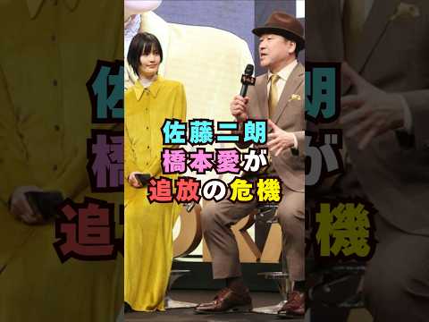 佐藤二朗・橋本愛が追放の危機芸能界 芸能 shorts