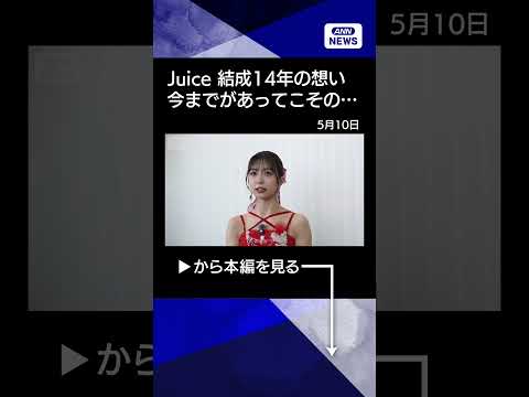 【ニュース】Juice＝Juice 井上玲音と遠藤彩加里インタビュー 「盛れミ」秘話 shorts サムネイル