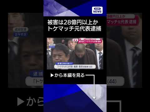 【ニュース】国外逃亡の「トケマッチ」元代表ら逮捕 shorts サムネイル