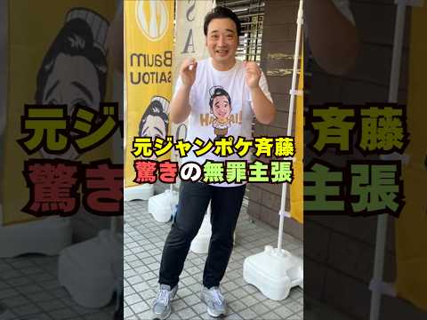 元ジャンポケ・斎藤が驚きの無罪主張芸能界 芸能 shorts