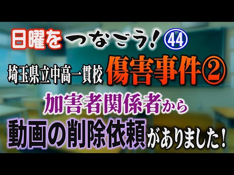 【日曜をつなごう！】㊹ 埼玉県立中高一貫校 傷害事件② 加害者関係者から動画の削除依頼がありました！【小川泰平の事件考… サムネイル