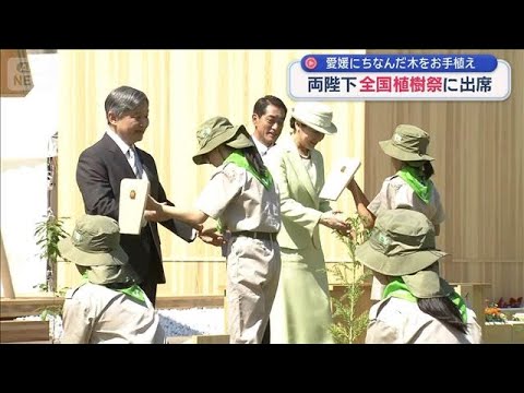 両陛下　全国植樹祭に出席　愛媛にちなんだ木をお手植え【スーパーJチャンネル】(2026年5月17日) サムネイル