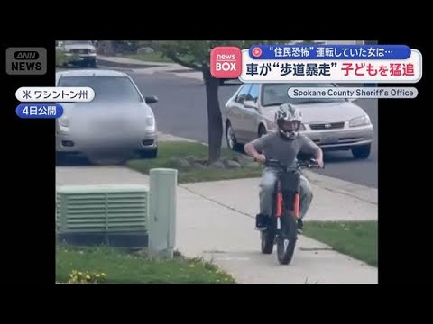 車が“歩道暴走”子どもを猛追　“住民恐怖”運転していた女は…　米・ワシントン州【スーパーJチャンネル】(2026年5月… サムネイル