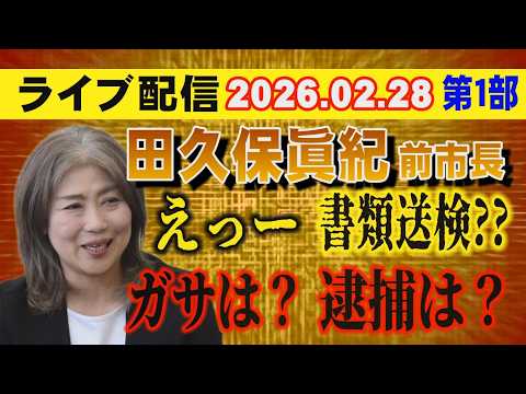 【ライブ配信】1部 田久保眞紀 前市長 えっー 書類送検？？ ガサは？ 逮捕は？【小川泰平の事件考察室】 2543