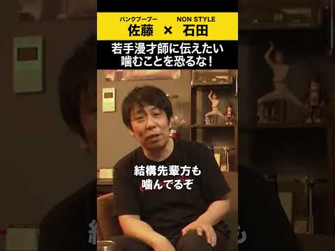 【飲みトーク】 若手漫才師に伝えたい噛むことを恐れるな！ パンクブーブー 哲夫 ノンスタ石田 サムネイル