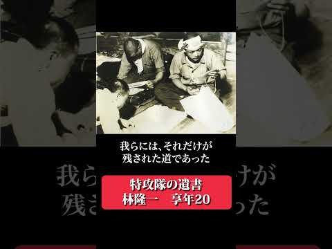 我らが歩んだ道 【神風特攻隊の遺書】 #shorts サムネイル