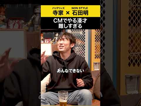 【バッテリィズ寺家】CMで難しめの漫才に挑戦|ノンスタ石田が登場