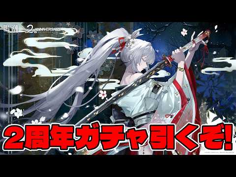 【鳴潮】２周年記念緋雪完凸ガチャ配信 サムネイル