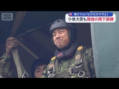 小泉大臣も陸自降下訓練に参加 高さ11m「なかなかですよ」【スーパーJチャンネル】(2026年1月11日) サムネイル