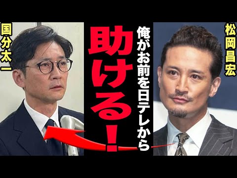 松岡昌宏がSTARTOを電撃離脱した本当の理由…国分太一の人権救済のために全てを捨てた男気決断に涙が止まらない！日テレ… サムネイル