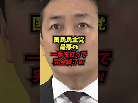 【衝撃】国民民主党最悪の一手を打って完全終了w国民民主党玉木代表高市総理shorts サムネイル