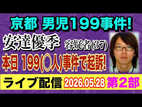 【ライブ配信】2部 京都 男児 199事件！ 安達優季 容疑者（37）本日 199（〇人）事件で起訴！【小川泰平の事件…